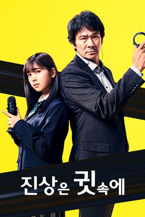 진상은 귓속에