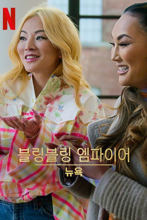 블링블링 엠파이어: 뉴욕