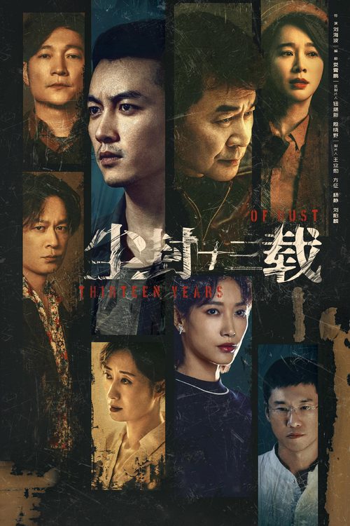 진봉십삼재 : 먼지 쌓인 13년