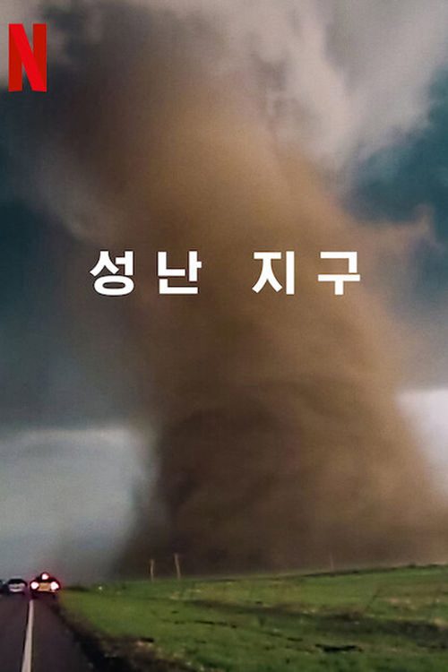 성난 지구