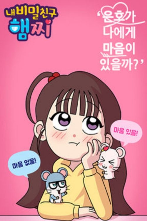 내 비밀친구 햄찌