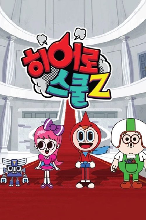 히어로스쿨Z