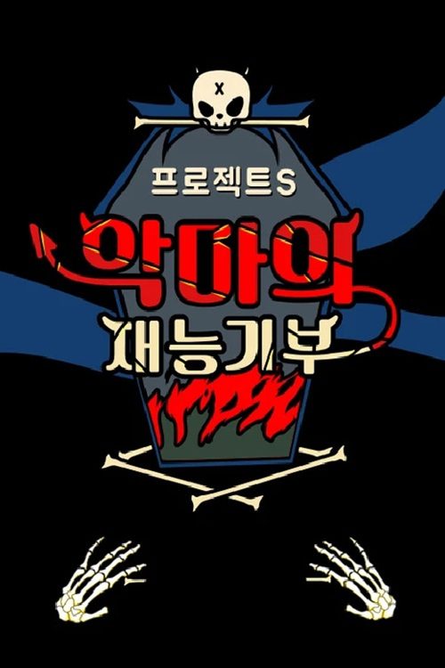 프로젝트 S : 악마의 재능기부