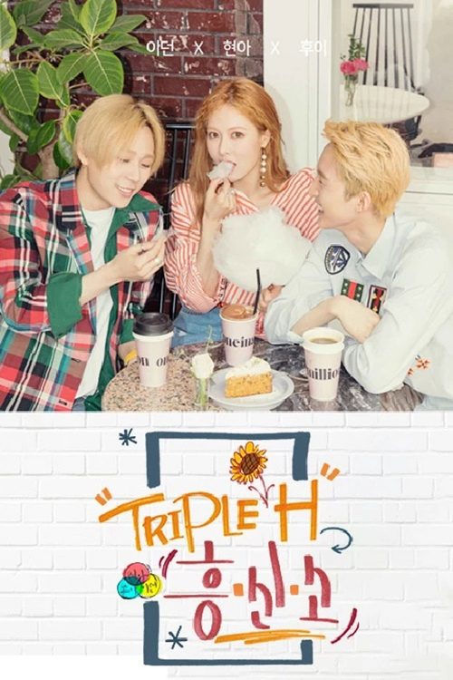 트리플 H 흥신소