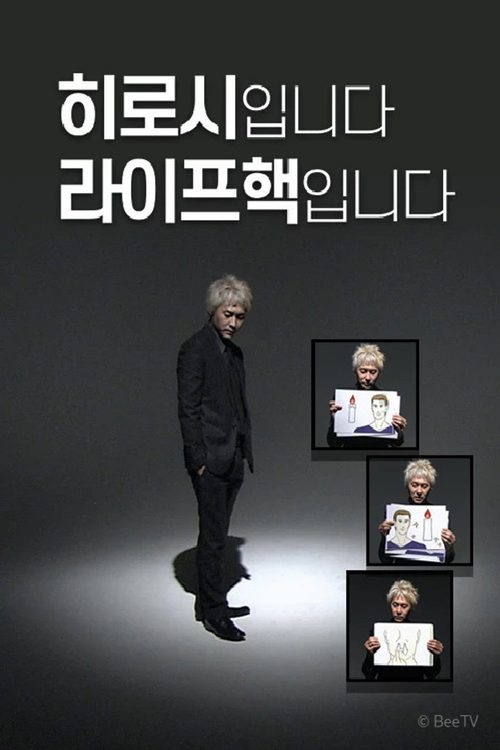 히로시입니다 라이프핵입니다