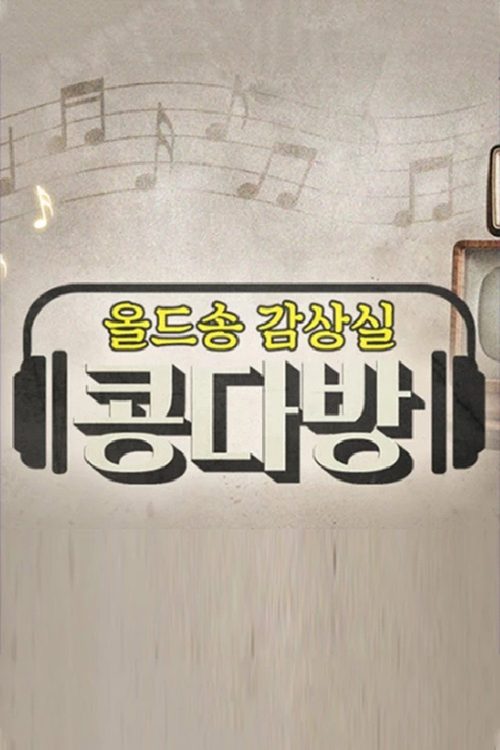 올드송감상실 콩다방