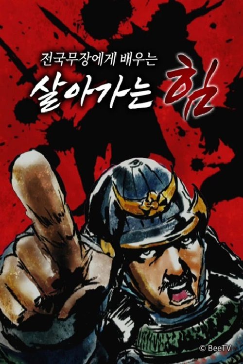 전국 무장에게 배우는 살아가는 힘