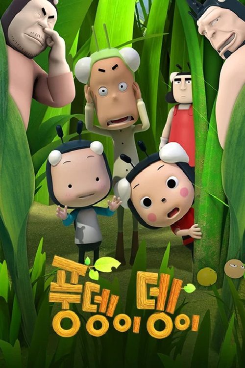 풍뎅이뎅이