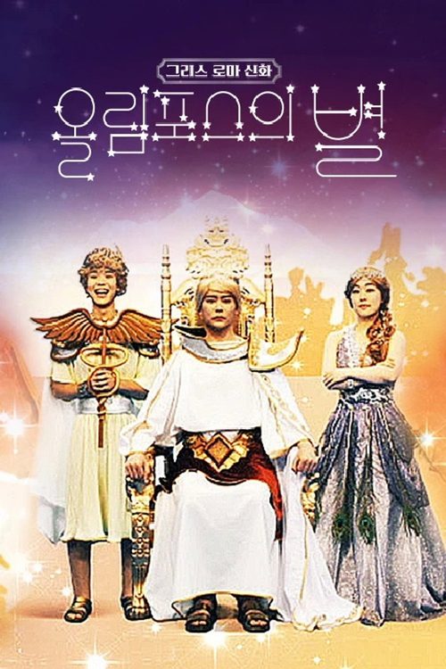 그리스 로마 신화 - 올림포스의 별