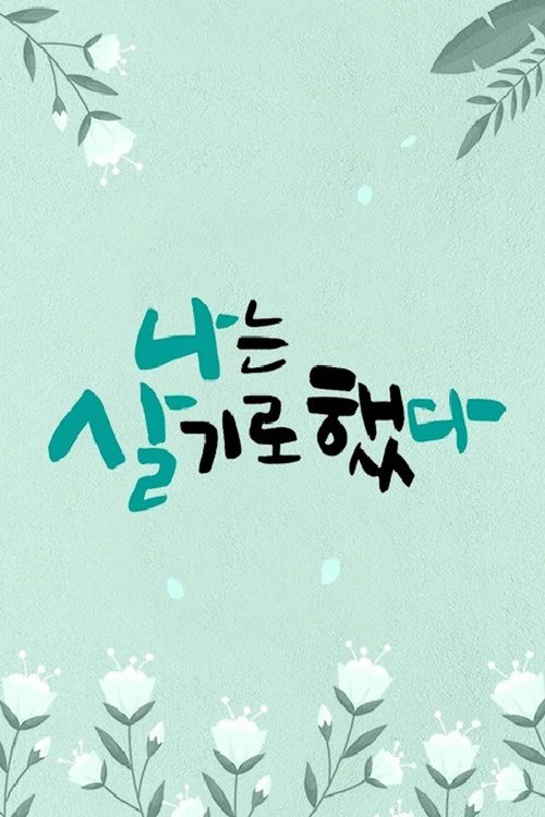 휴먼다큐 나는 살기로 했다