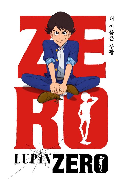 루팡 ZERO