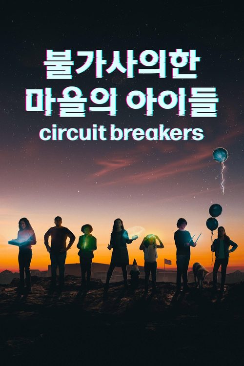 '불가사의한 마을의 아이들' - Circuit Breakers