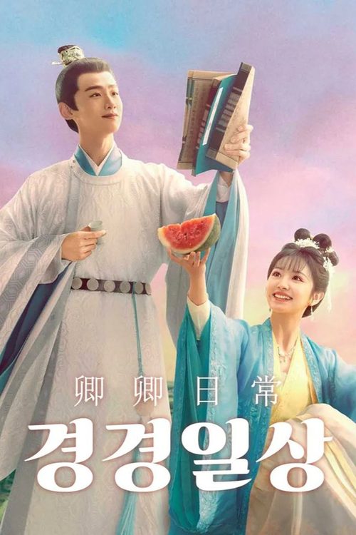 경경일상