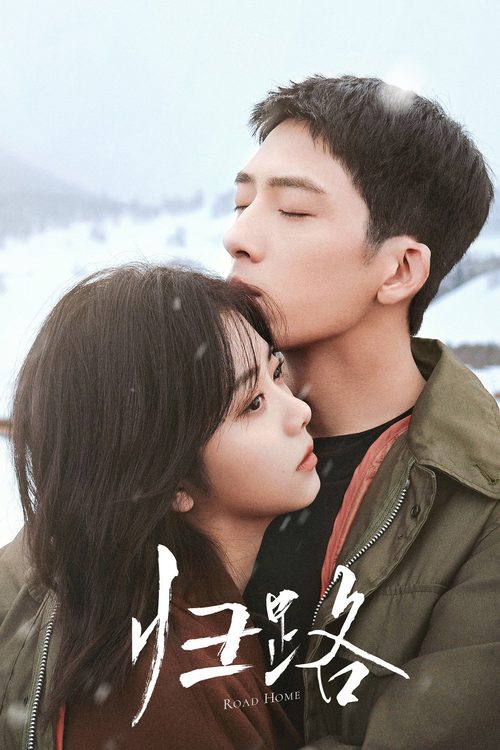 귀로 : 너에게 돌아가는 길