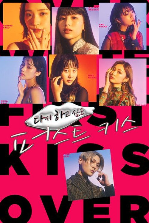 다시 하고 싶은 퍼스트 키스