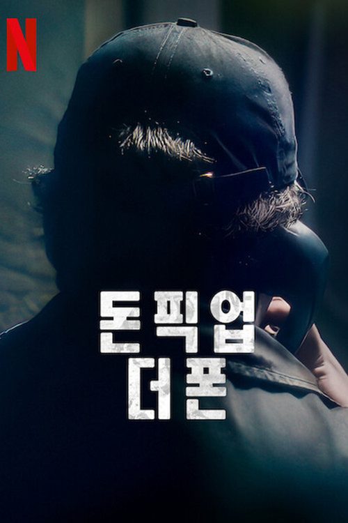 돈 픽 업 더 폰