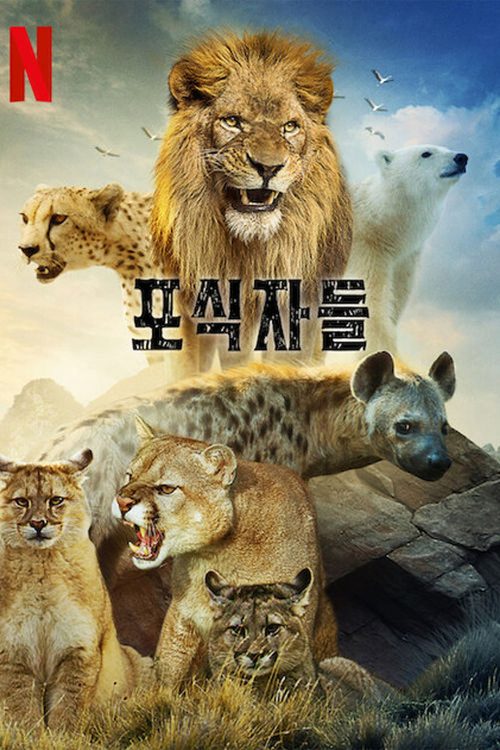 포식자들