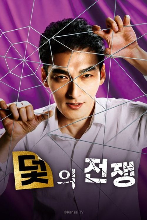 덫의 전쟁