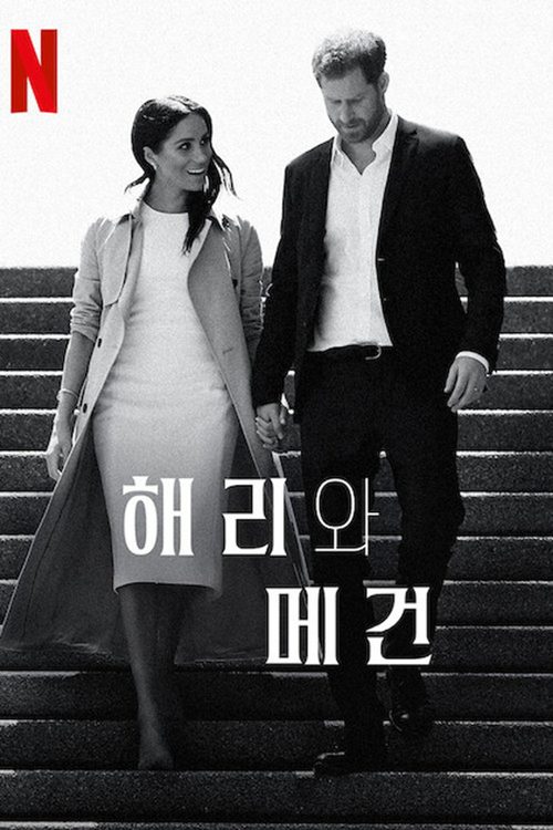해리와 메건