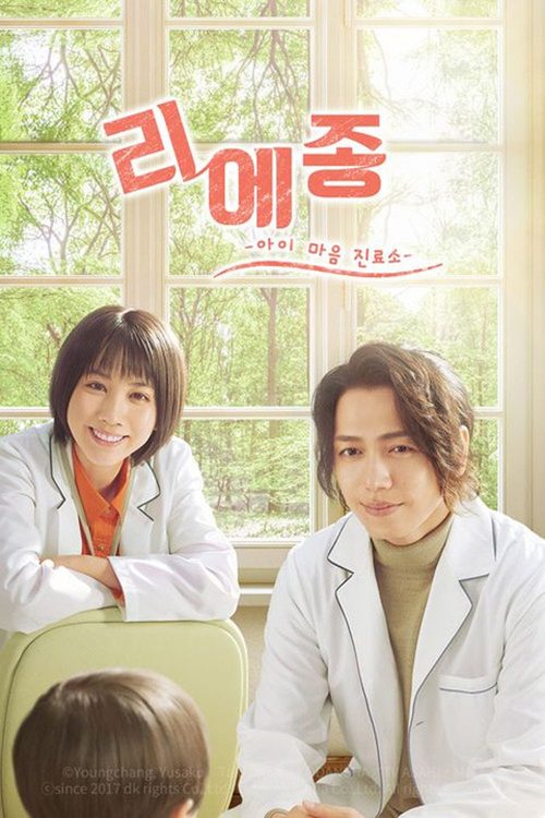 리에종 : 아이 마음 진료소
