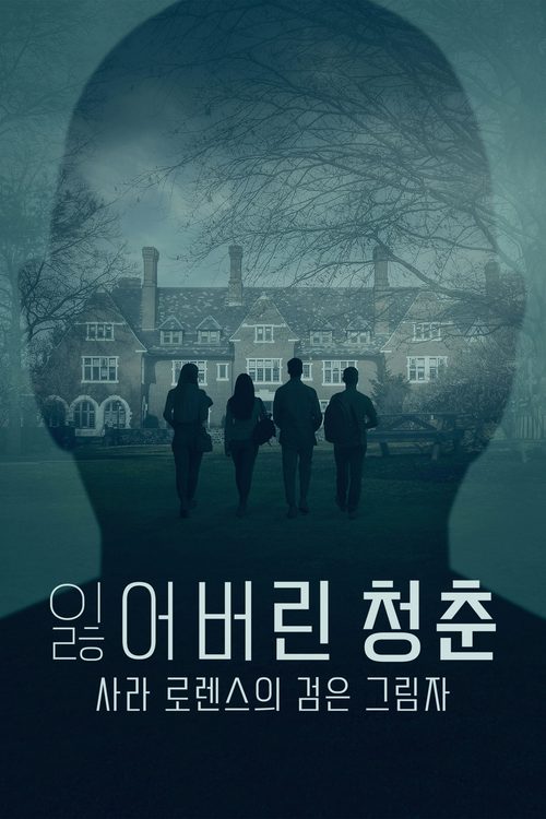 잃어버린 청춘: 사라 로렌스의 검은 그림자