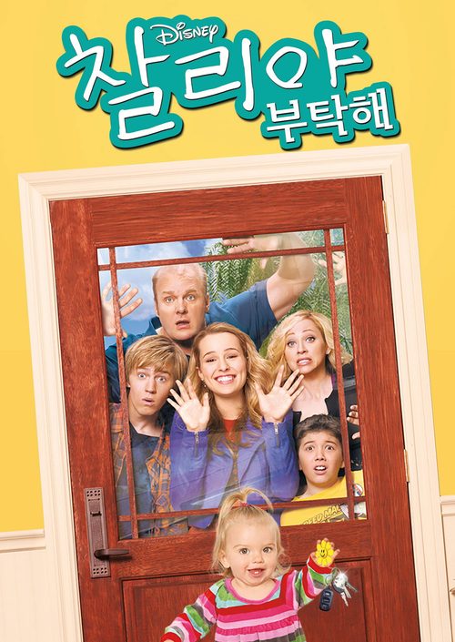 찰리야 부탁해