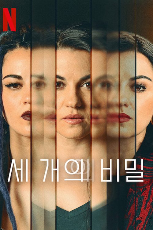 세 개의 비밀