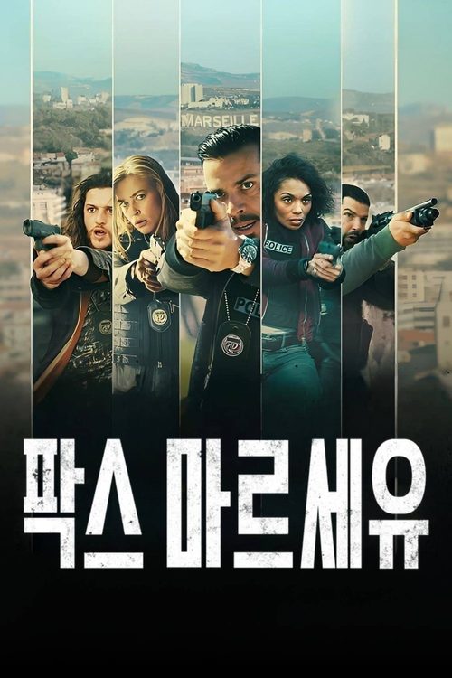 팍스 마르세유