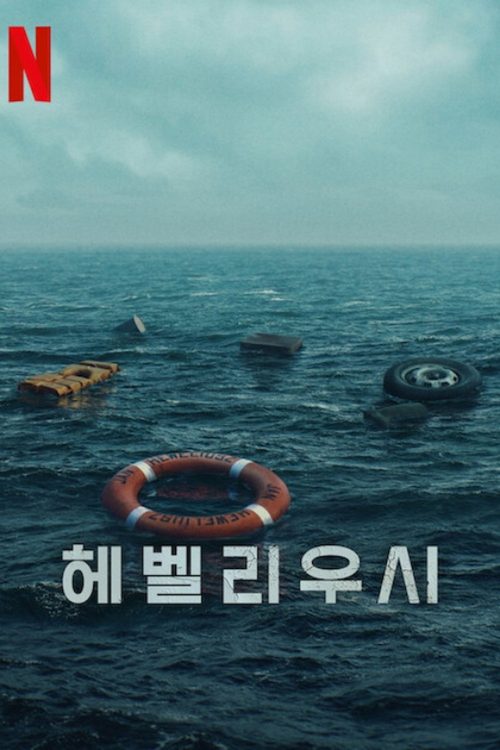 헤벨리우시