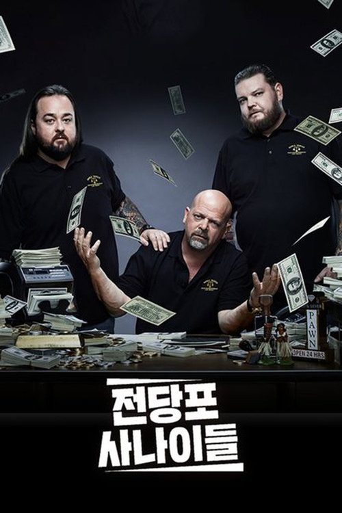 전당포 사나이들