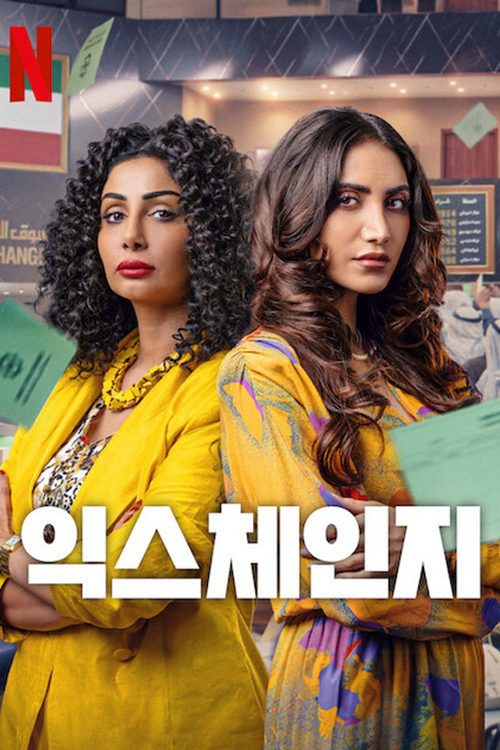 익스체인지