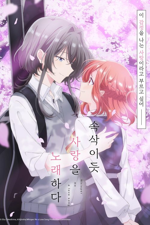속삭이듯 사랑을 노래하다