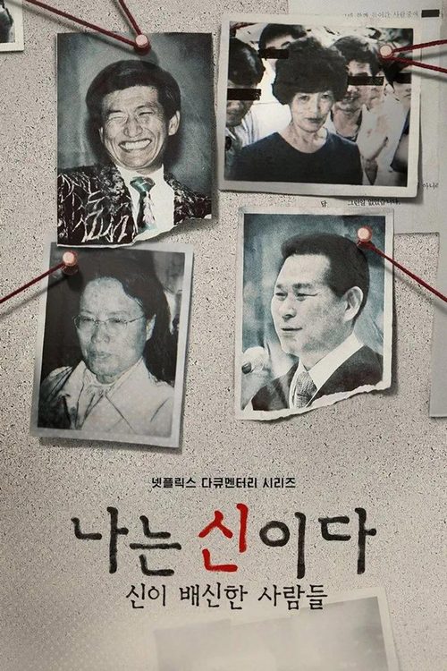 나는 신이다: 신이 배신한 사람들