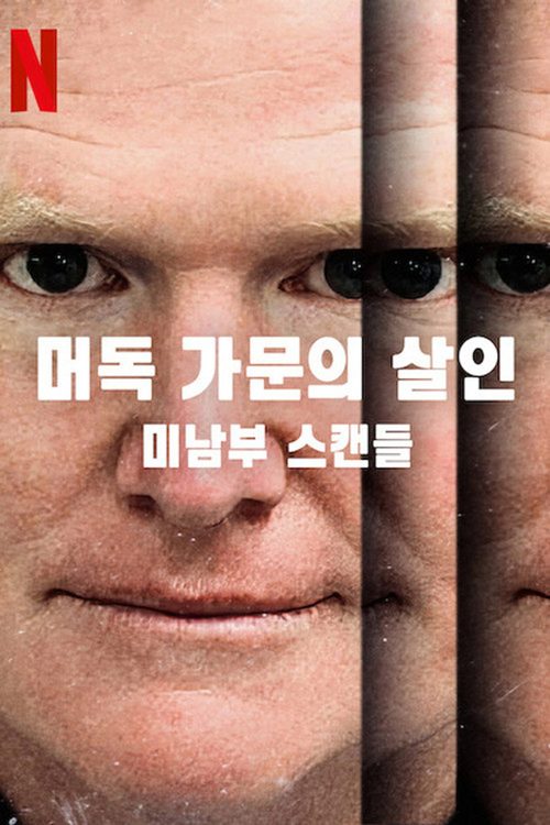 머독 가문의 살인: 미남부 스캔들