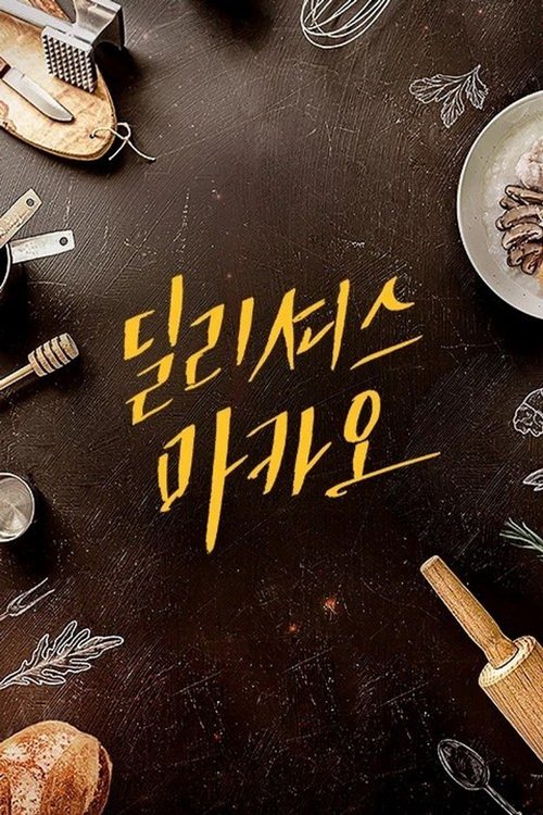 딜리셔스 마카오