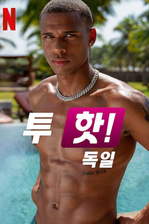 투 핫! 독일