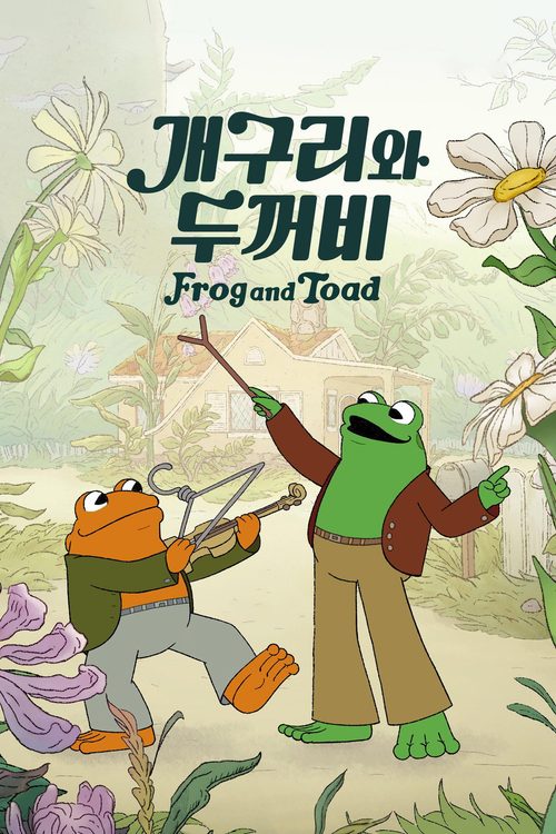'개구리와 두꺼비' - Frog and Toad