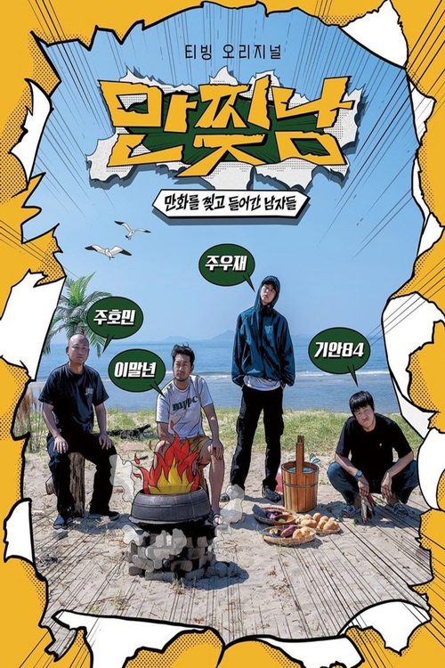 만찢남