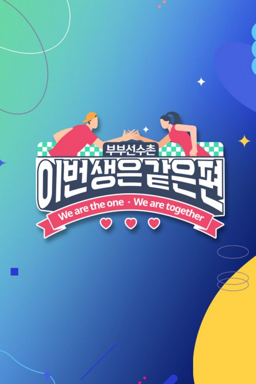 이번 생은 같은 편
