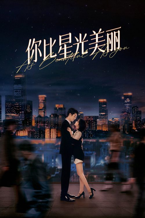 니비성광미려：별처럼 아름다운 너