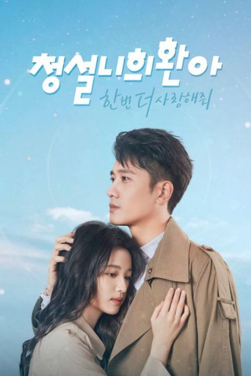 청설니희환아 : 한번 더 사랑해줘