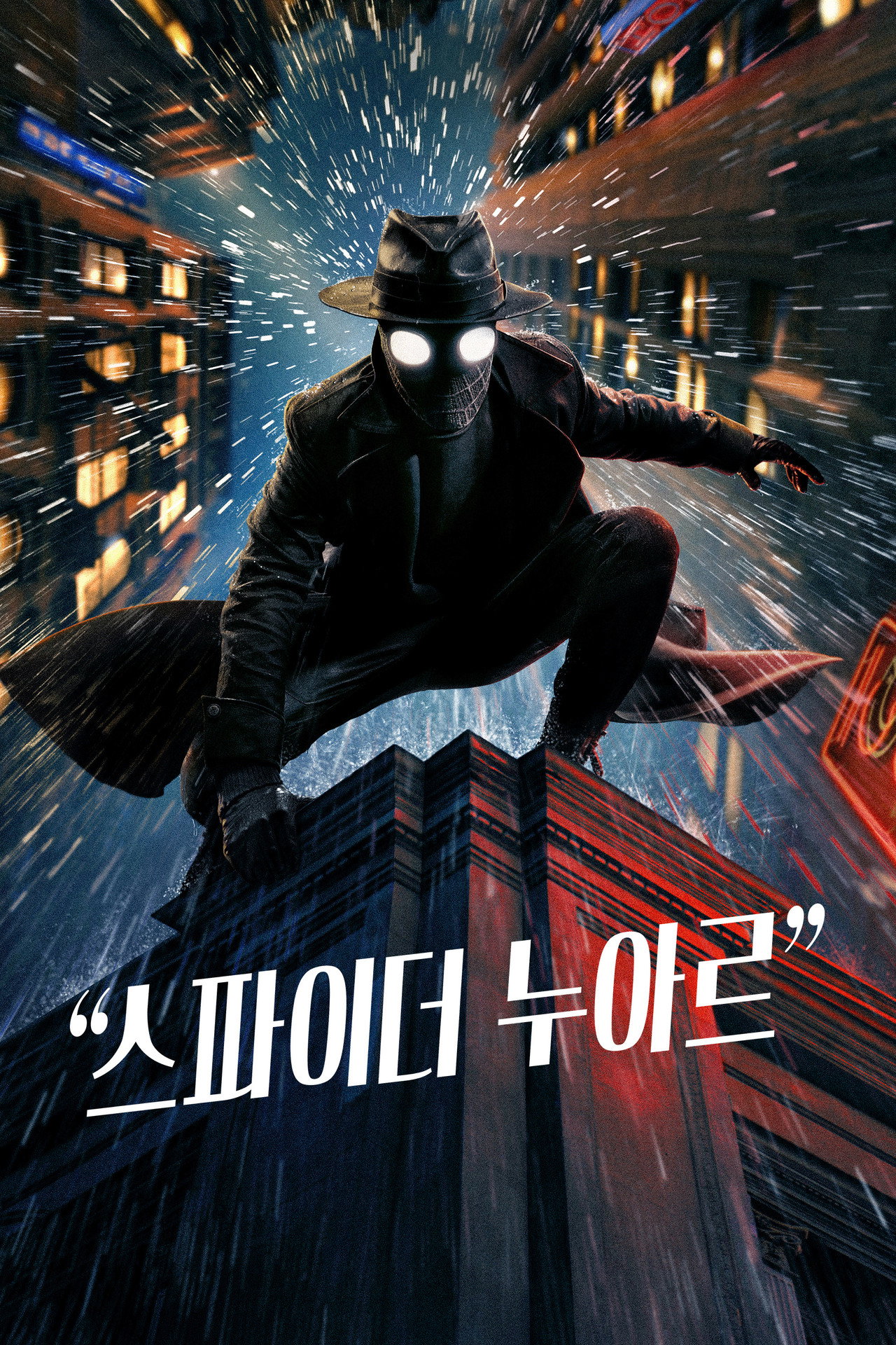 스파이더 누아르