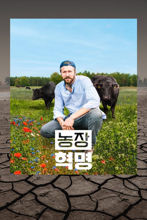 농장 혁명