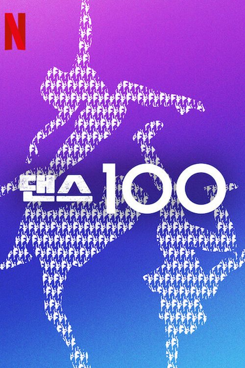 댄스 100