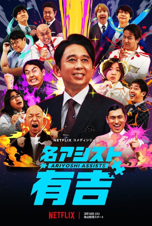 특급 어시스트 아리요시