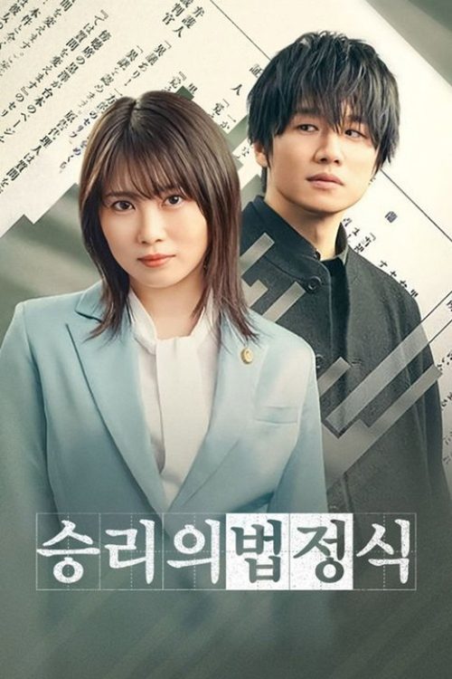 승리의 법정식