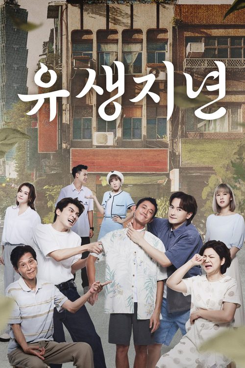 유생지년