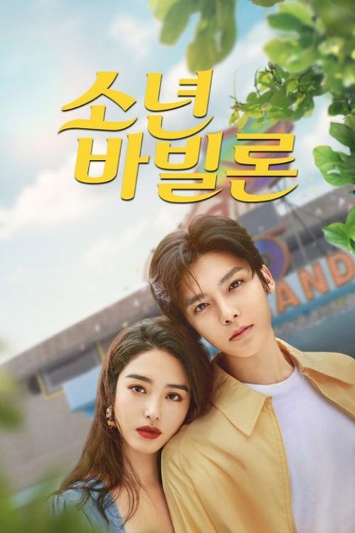 소년파비륜 : 소년 바빌론