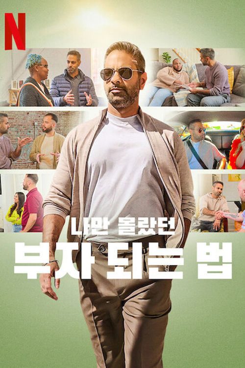 나만 몰랐던 부자 되는 법