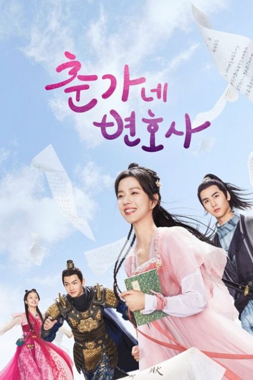 춘가네 변호사